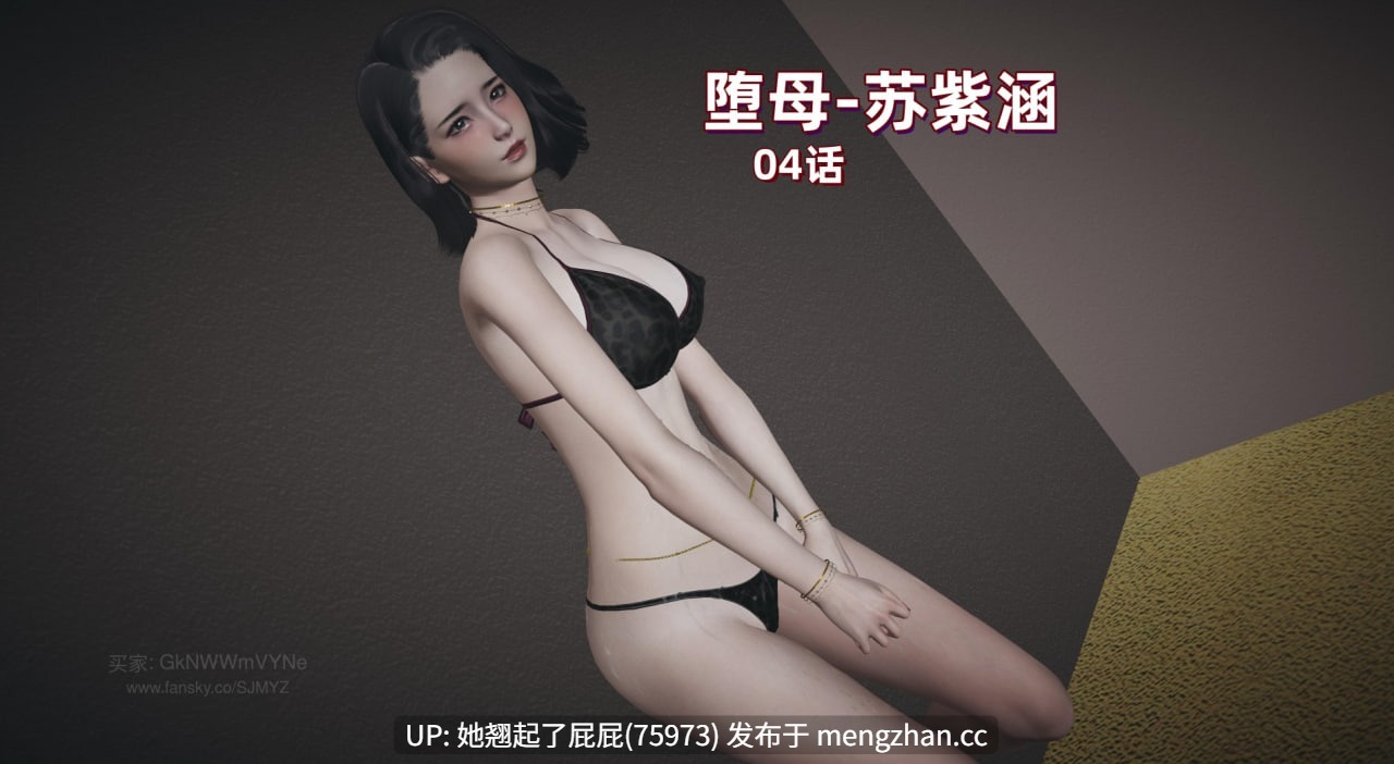 [3D全彩/中文] M14堕母苏紫涵1-4 [500M]-第8张图片-萌站