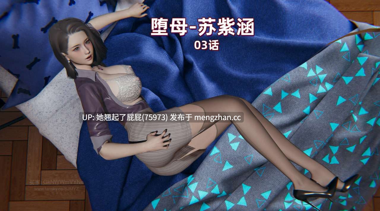 [3D全彩/中文] M14堕母苏紫涵1-4 [500M]-第10张图片-萌站