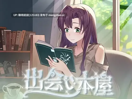 [互动SLG/动态/新安卓] 邂逅书店 出会い本屋 Serendipity Bookshop PCv1.01 +安卓v1.02M Steam官方中文步兵版+存档 [310M]-第5张图片-萌站