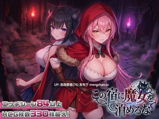  [社保新作SLG/动态/母乳] 别让魔女住进这间旅馆 この宿に魔女を泊めるな v260220 正式版+全CG回想-第2张图片-萌站