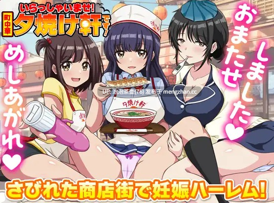[新作RPG/汉化/后宫怀孕] 欢迎光临！街头中华 夕烧轩！いらっしゃいませ！町中華 夕焼け軒です！AI汉化版