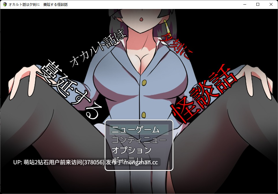 【PC新作RPG汉化解谜】灵异故事于黄昏时 蔓延的怪谈 オカルト話は夕刻に 蔓延する怪談話 AI汉化版 [萌站内嵌]-第2张图片-萌站