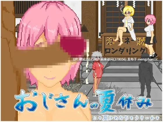 [日式RPG新作] 大叔的暑假 おじさんの夏休み Steam官中版 [530M转百度][萌站内嵌]-第5张图片-萌站