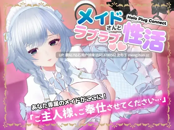 【VR3D女仆生肉巨乳】全息插件连接：与女仆的恩爱性生活 HoloPlugConnectメイドさんとラブラブ性活 日文生肉版 [VR互动作品]