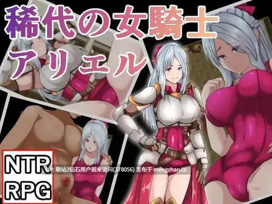 [绿帽RPG汉化2D]绝代骑士艾利露  稀代の騎士アリエル  完整精翻汉化版 [1.94GB