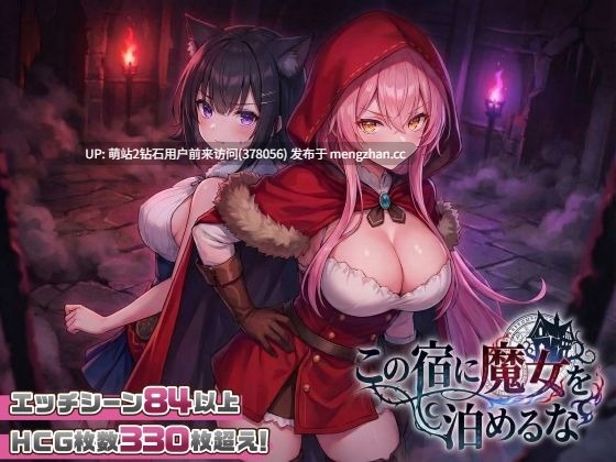 [SLG日式动态] この宿に魔女を泊めるな [v26.02.20] [PC2.36Gbd]-第4张图片-萌站