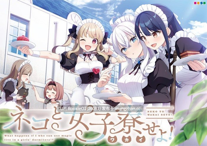 【ADV/汉化/PC】女仆咖啡厅与魔法女子寮 / Neko to Wakai Seyo!   #ネコと女子寮せよ！ AI汉化版+全CG存档+攻略（日文） 22.05.27发售【3.12G】-第4张图片-萌站