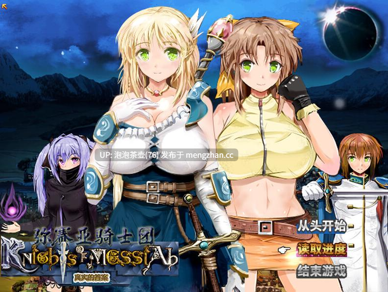  [精品RPG/官中/动态/NTR] 弥赛亚骑士团：真实的答案 ナイツ・オブ・メサイア Ver1.03.1 官方中文无码版+全CG回想-第7张图片-萌站