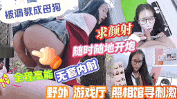 野外游戏厅照相馆寻刺激，被调教的母狗随时随地开炮