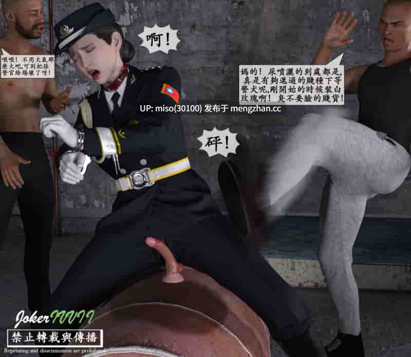 [Joker47]傲慢女警官凌辱調教-第2张图片-萌站