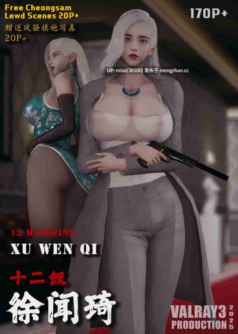 [VALRAY3]十二钗 徐闻琦