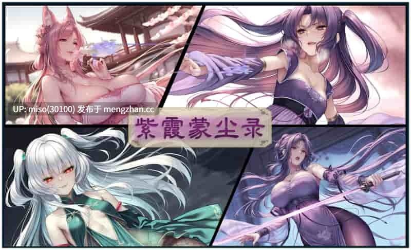 [暗黒のNFKK]紫霞蒙尘录 重置版重置版01+旧版01-02-第21张图片-萌站