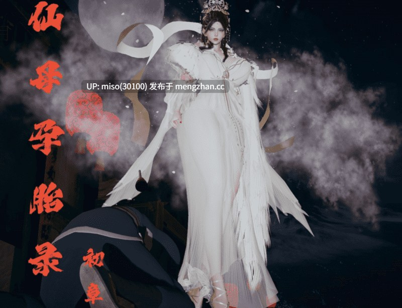 仙母孕胎录01-第2张图片-萌站