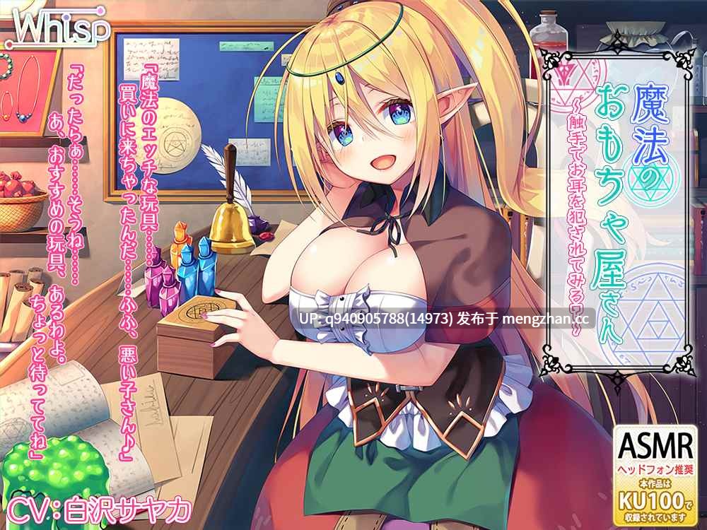 【高音质×KU100立体声】魔法玩具屋～试试用触手侵犯耳朵吧？～-第2张图片-萌站