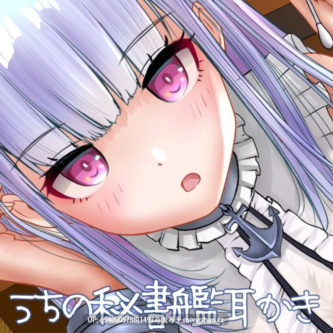 うちの秘書艦耳かき-ダイドー編