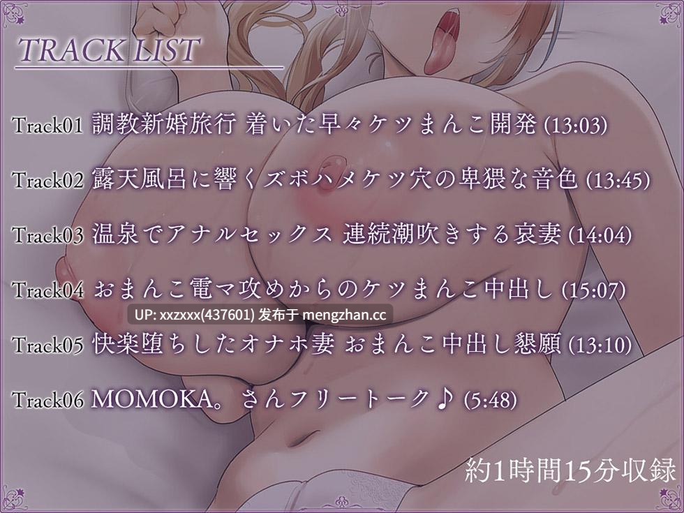 [RJ01451409][MOMOKA。]【简体中文版】【新婚地狱篇】最终堕入肛辱之囚笼 折磨菊花的你的肉棒令人反感【KU100Hi-Res】-第4张图片-萌站