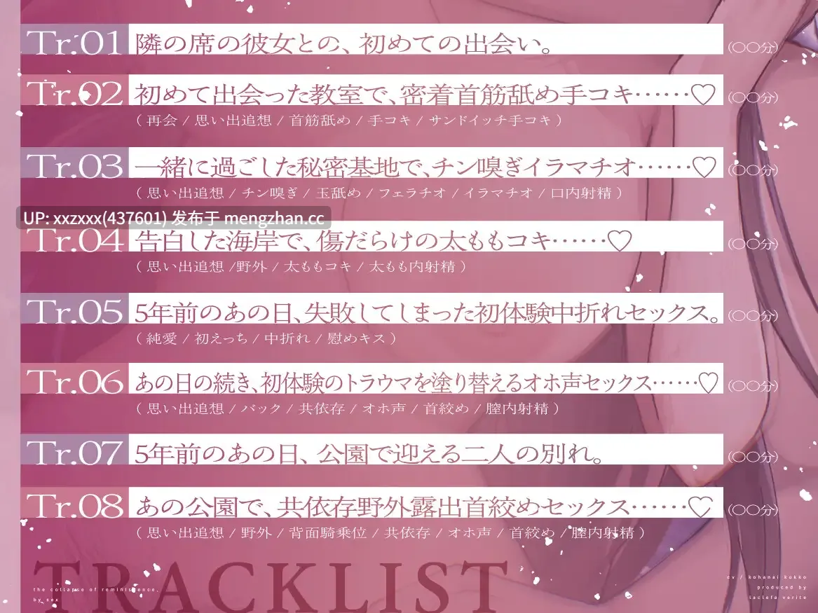 [RJ01456203][小花衣こっこ / つばきりむ]【简体中文版】【纯爱✖背德感⏩️让大脑崩坏的浓厚射精♪】追寻回忆×破坏性交～在那一天的那个地方，与自己纯粹且纯情的初恋重叠在一起的背德感相互依赖～【满满约三小时✅】-第4张图片-萌站