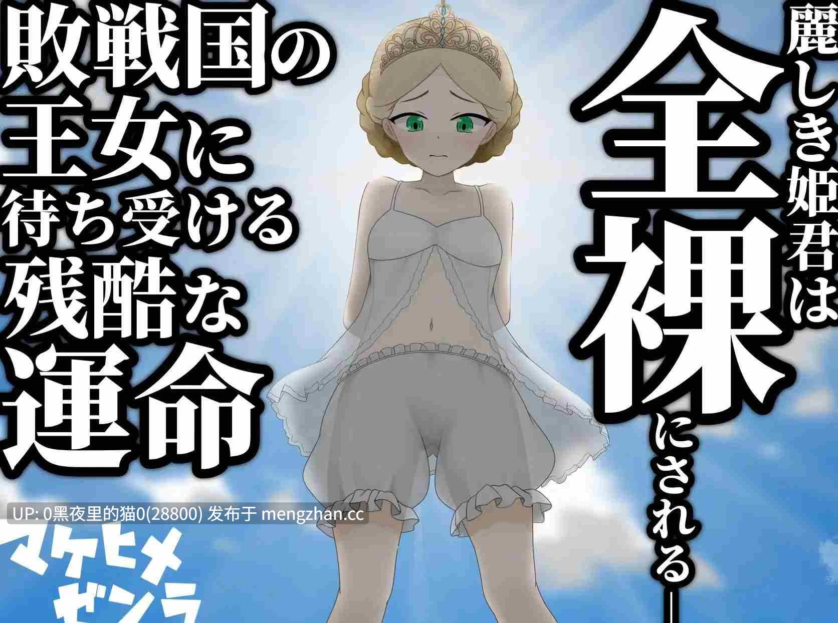 【PC/RPG/】マケヒメゼンラ ~敗戦国の姫君は中央広場で全裸にされる-第6张图片-萌站 【PC/RPG/】マケヒメゼンラ ~敗戦国の姫君は中央広場で全裸にされる-第6张图片-萌站