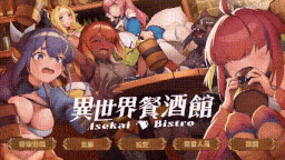 [新作SLG/动态/官中无码/后宫] 异世界餐酒馆 Isekai Bistro Demo 官方中文步兵版-第5张图片-萌站