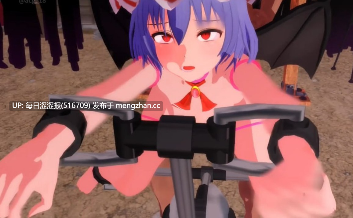 作者：#霰射魚子醬  类型&角色：#MMD #蕾米 #东方Project #口球 #眼罩-第2张图片-萌站