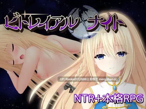【RPG/汉化/纯爱/PC】背叛夜骑士 / ビトレイアルナイト v0.5.3 机翻汉化版 26.02.16更新【1.05G】-第4张图片-萌站