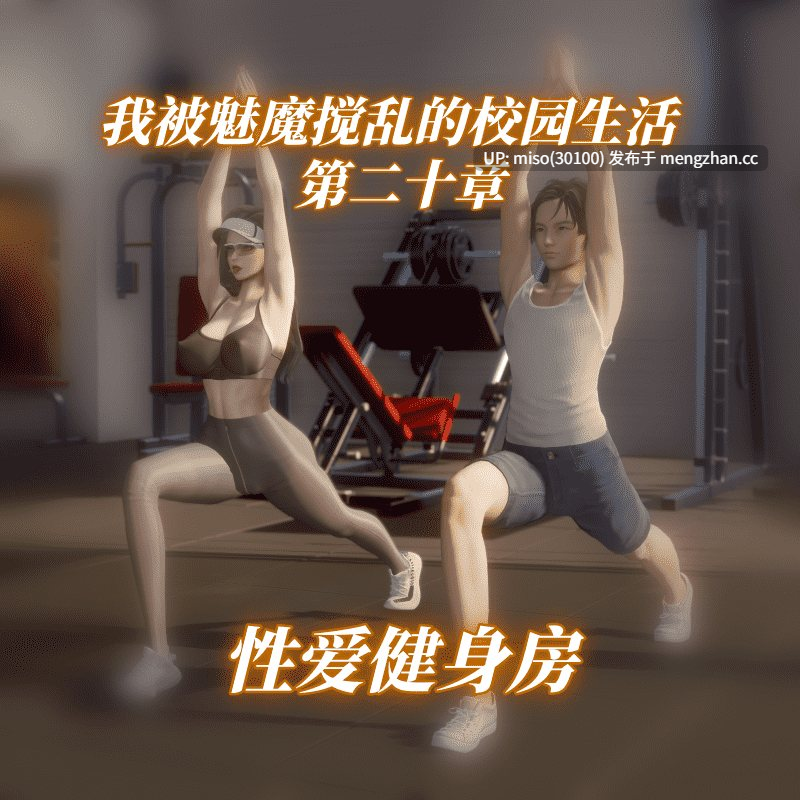 [3D]我被魅魔搅乱的校园生活01-20-第8张图片-萌站