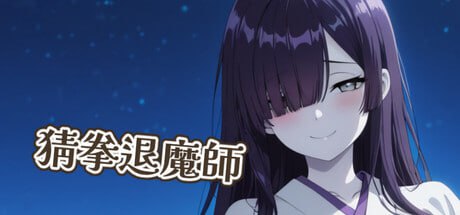 [SLG/官中/PC/低价]猜拳退魔師官方中文版【2026年02月12日发售】-第1张图片-萌站