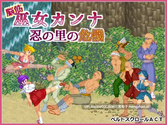 【ACT/生肉/像素/巨乳/女忍者/巫女/PC】肌肉脑巫女神奈 忍者村之危机 / 脳筋巫女カンナ 忍の里の危機 Ver.1.0.1 日文生肉版 26.02.25.0时发售【125M】-第4张图片-萌站 【ACT/生肉/像素/巨乳/女忍者/巫女/PC】肌肉脑巫女神奈 忍者村之危机 / 脳筋巫女カンナ 忍の里の危機 Ver.1.0.1 日文生肉版 26.02.25.0时发售【125M】-第4张图片-萌站