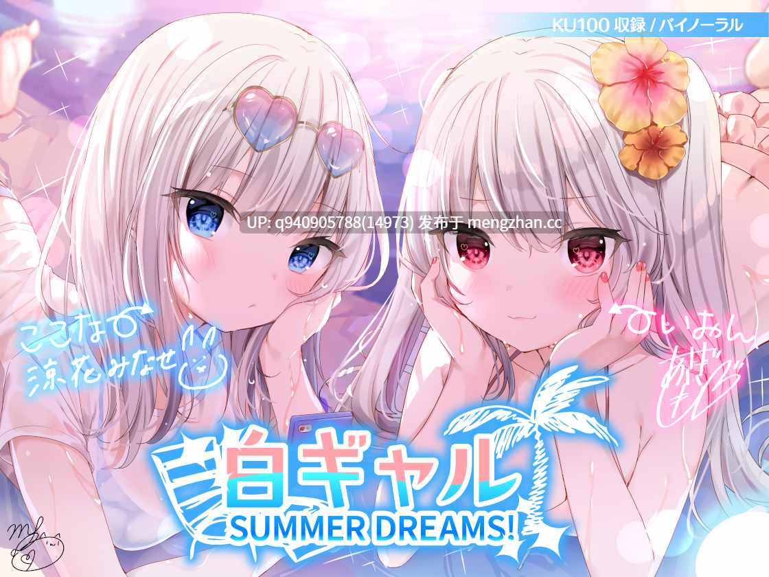 【KU100】白ギャルSUMMER DREAMS! #ハメ映え小悪魔ダブルセックス♪