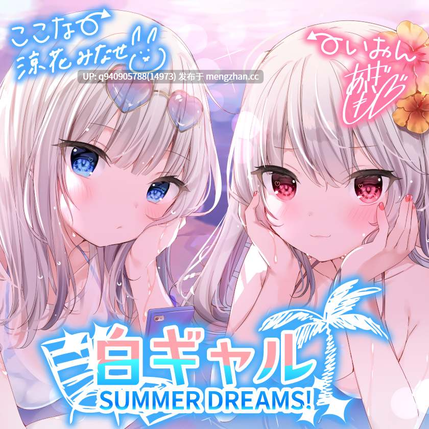 【KU100】白ギャルSUMMER DREAMS! #ハメ映え小悪魔ダブルセックス♪-第2张图片-萌站