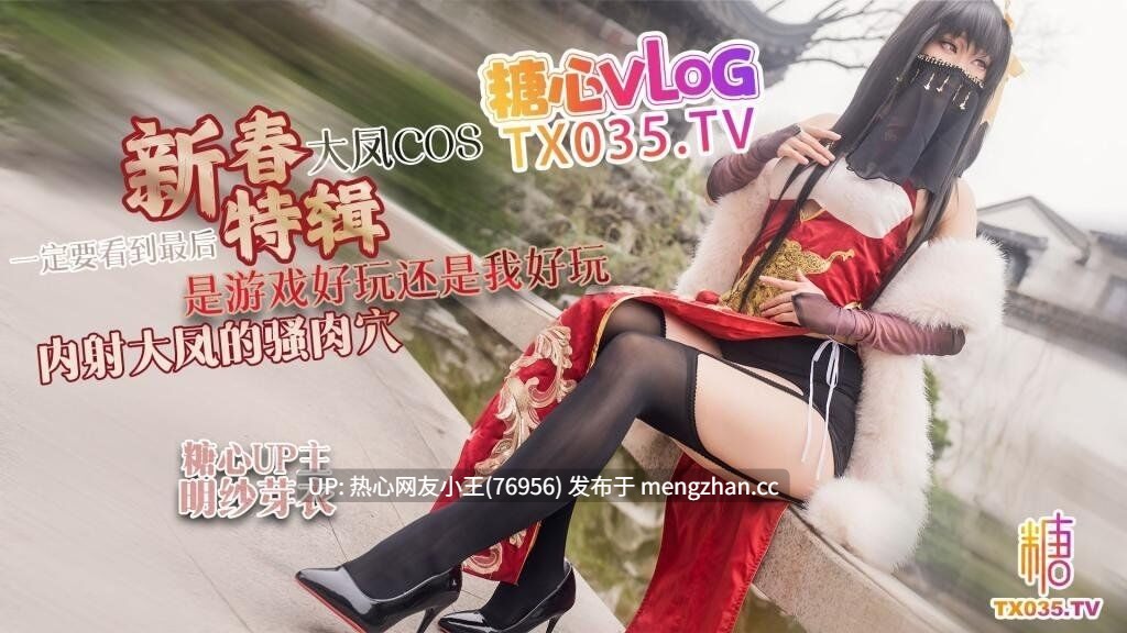 明纱·芽衣 【新春特辑1】大凤COS 是游戏好玩还是我好玩 内射大凤的骚肉穴 一定要看到最后