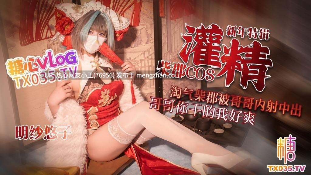 明纱•悠子 【新年特辑3】 柴郡cos淘气柴郡被哥哥内射中出 哥哥你干的我好爽