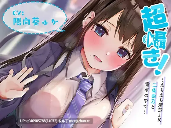 超密切私语~色色清纯JK 和二条由乃在电车里面~【立体声录音】日文作品