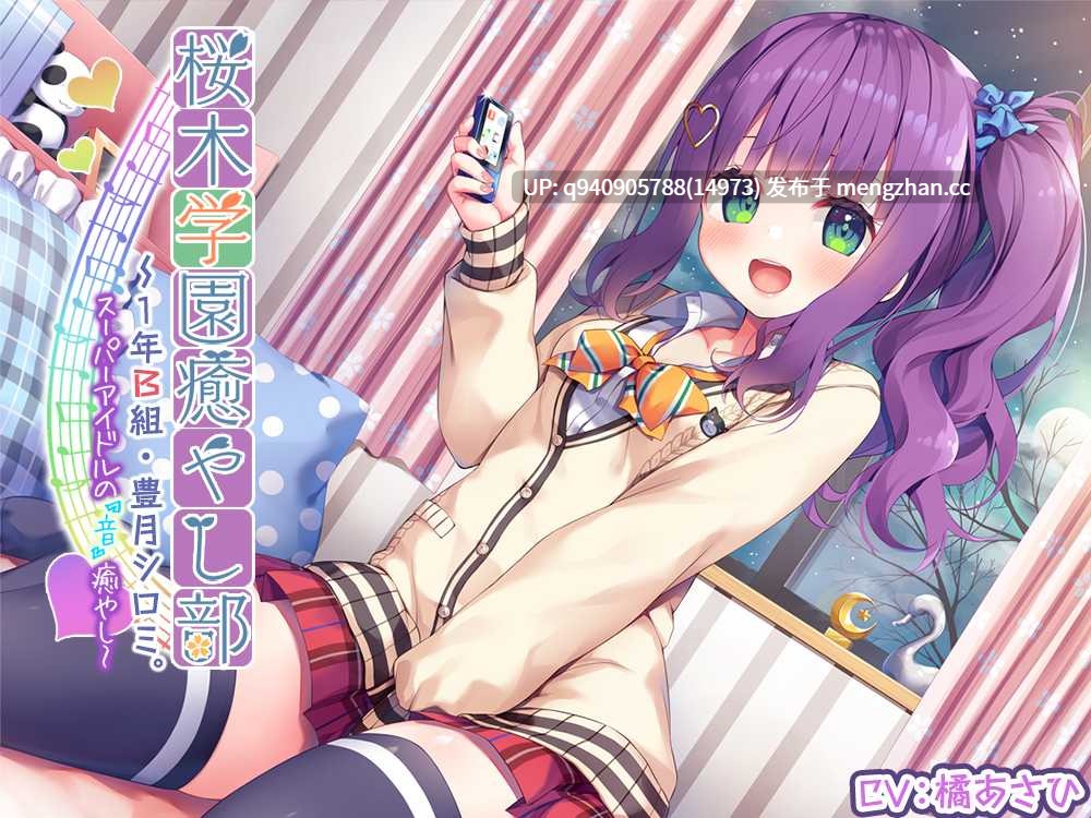 【3時間30分】『桜木学園癒やし部～1年A組・豊月シロミ編。スーパーアイドルの『音』癒やし。』-第2张图片-萌站
