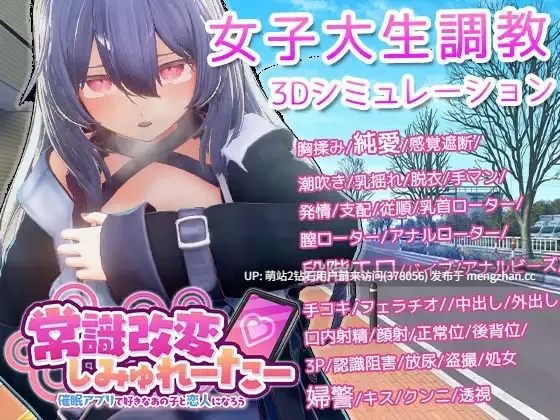 325.[热门3D新作官中动态3D]常识改变模拟器 使用催○APP与心仪的她成为恋人吧 常識改変しみゅれーたー 官方中文版 [558MB]
