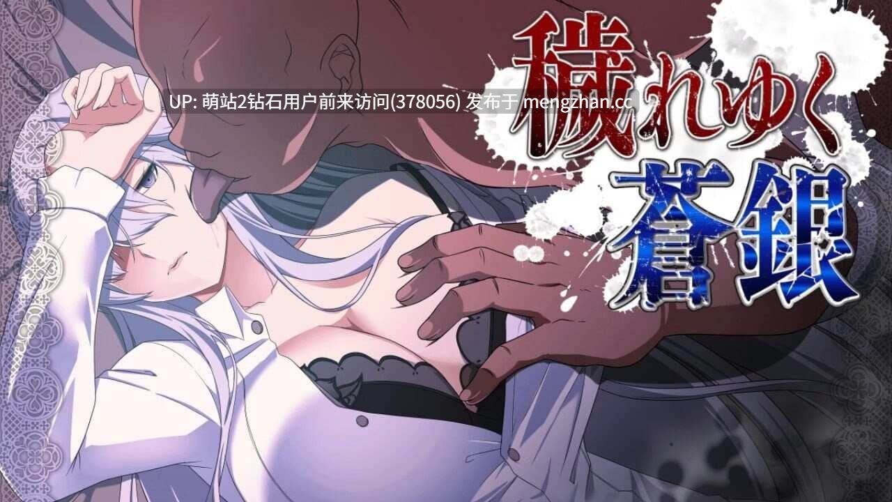 [淫乱偷情隐姦出轨调教恶堕]被玷污的苍银穢れゆく蒼銀 Ver0.9 AI汉化版 [1.50GB][我踏马真无语了，刚补上不知道被那个人给举报了]-第11张图片-萌站