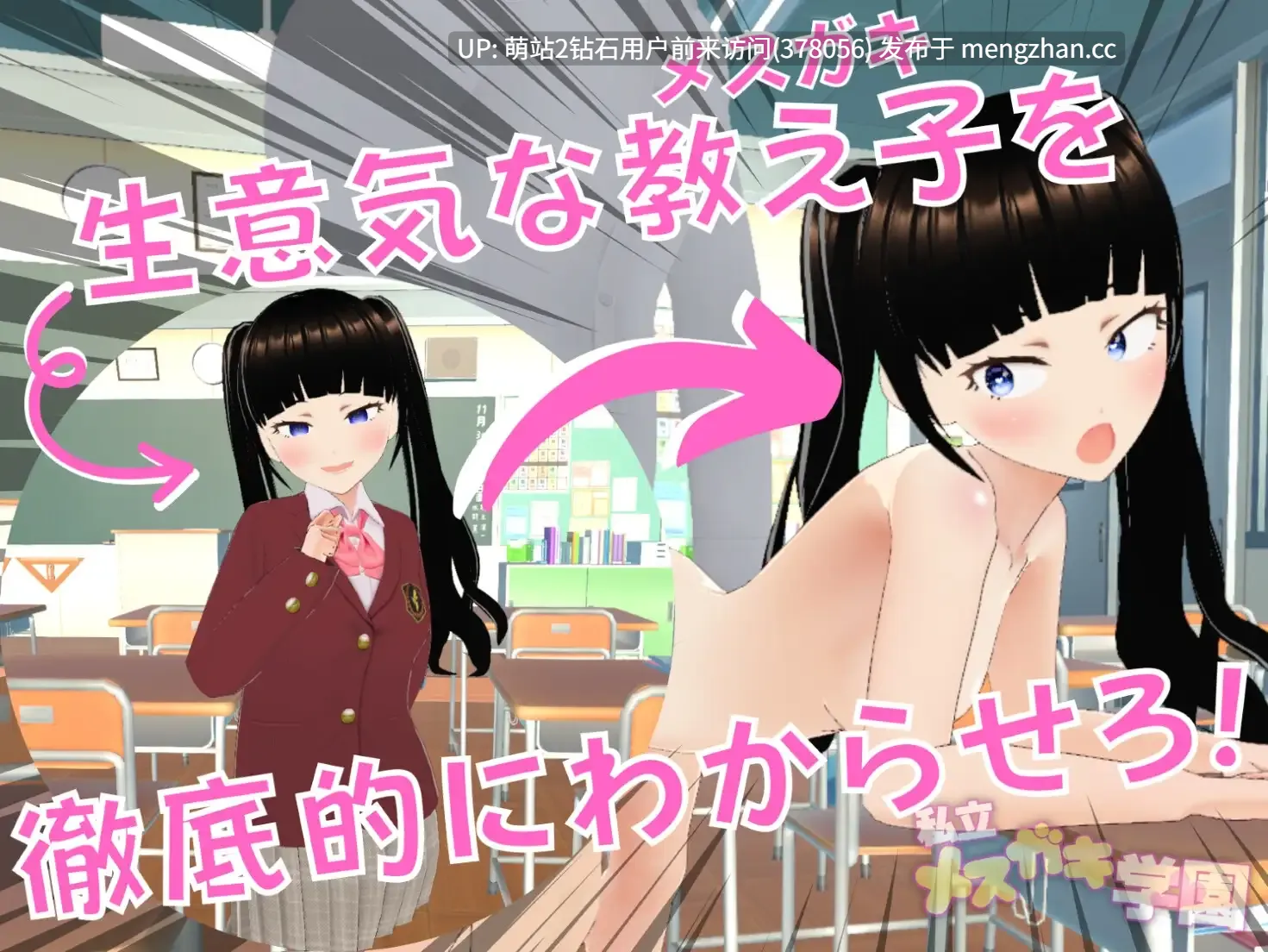 [动态制服双马尾雌小鬼JK后宫校园]  私立メスガキ学園 初等部 [1.63G][度盘]生肉