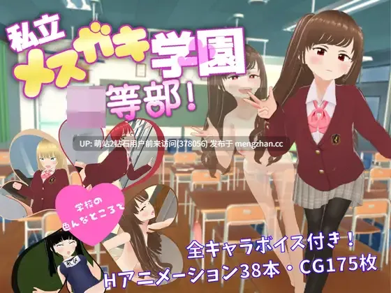 [动态制服双马尾雌小鬼JK后宫校园]  私立メスガキ学園 初等部 [1.63G][度盘]生肉-第2张图片-萌站