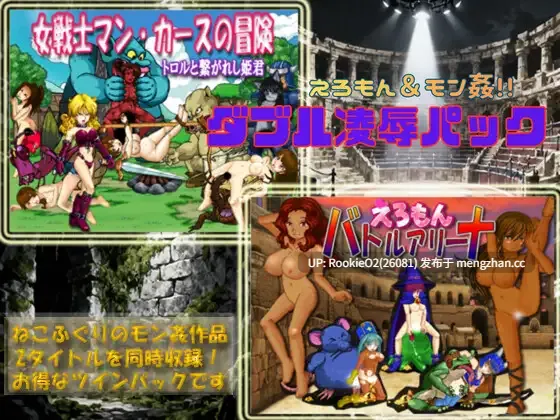 【ACT/生肉/合集/战斗H/奇幻/触手/凌辱/PC】色漫 & 兽奸 双重凌○包 / えろもん&モン姦 ダブル凌○パック 日文生肉版 26.02.23.0时发售【4.84G】-第4张图片-萌站 【ACT/生肉/合集/战斗H/奇幻/触手/凌辱/PC】色漫 & 兽奸 双重凌○包 / えろもん&モン姦 ダブル凌○パック 日文生肉版 26.02.23.0时发售【4.84G】-第4张图片-萌站