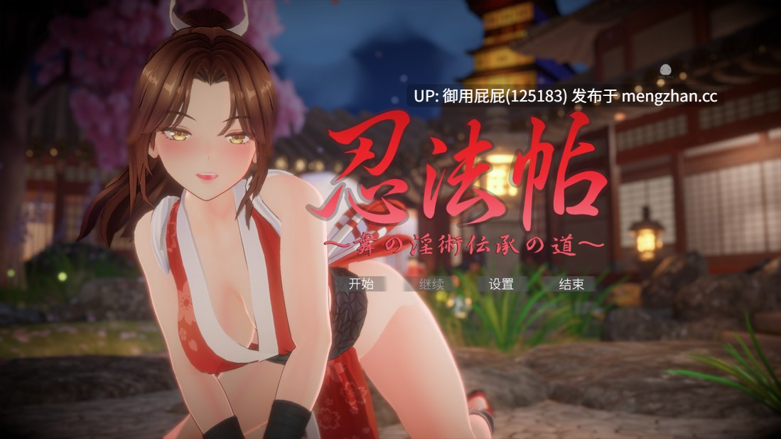 [爆款同人大作/动态/更新] 忍法帖 ～舞之淫术传承之道～ 忍法帖 ～舞の淫術伝承の道～ v1.0.3.6 官方中文版 [9G]