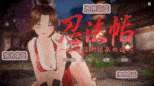  [精品3D互动/官中/动态] 忍法帖 ～舞之淫术传承之道～ 忍法帖 ～舞の淫術伝承の道～v1.0.3.6 官方中文版-第4张图片-萌站