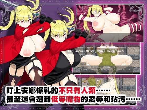 [RPG/官中/部分无码] 淫堕冒险家安娜～最强冒险家沦为底层男性的女人之路～ 淫堕の冒険者アンナ～最強の冒険者が底辺男の女になるまで～ [PC/791M]-第4张图片-萌站