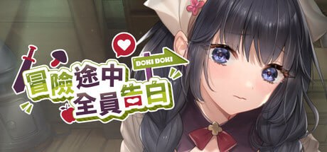 [PC/SLG/官中/新游/低价]冒险途中全员告白Love Confessionson theAdventure冒険の途中で全員に告白されたDemo官方中文版
