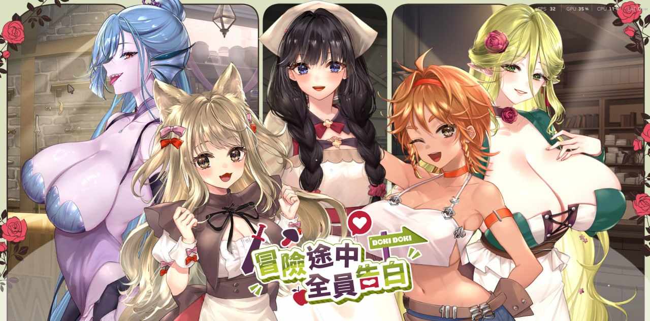 [PC/SLG/官中/新游/低价]冒险途中全员告白Love Confessionson theAdventure冒険の途中で全員に告白されたDemo官方中文版-第2张图片-萌站