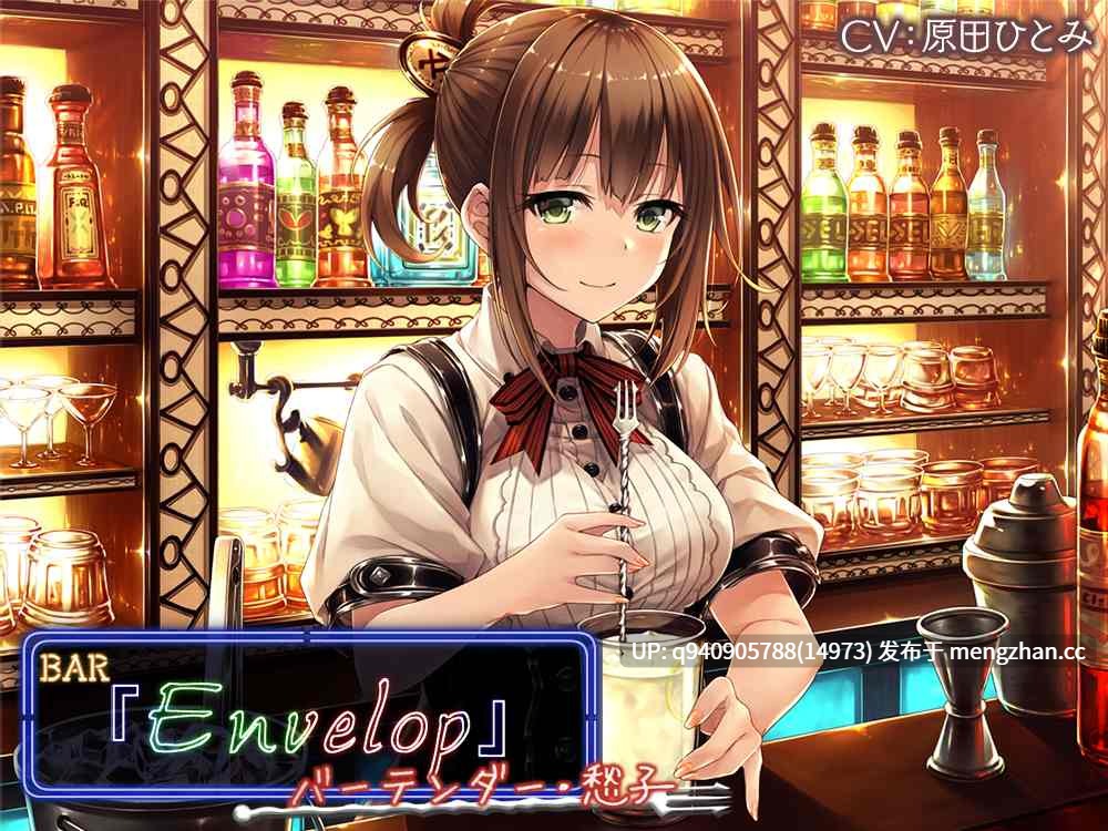 【3時間30分/シェイカー/耳かき】BAR『Envelop』バーテンダー・愁子【CV.原田ひとみ】-第1张图片-萌站