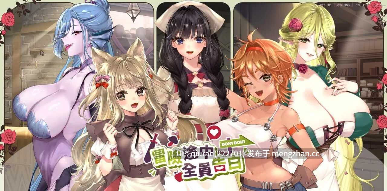 新作/本篇免费[SLG/官中/动态/爆乳/2D]冒险途中全员告白 Love Confessions on the Adventure Demo 官中步兵版 [4.44GB]