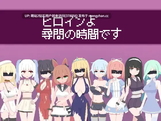 【PCSLG生肉像素风被NTRNTR别人奇幻羞耻内射】女主角啊，现在是审问时间了 ヒロインよ尋問の時間です v1.2 生肉