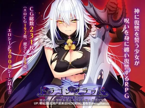 [调教][龙娘][大体量][淫堕] [冷淡制服少女阿黑颜调教]龙血～以龙的诅咒 ドラゴンブラッド～竜の呪いと精液で神に復讐を誓うRPG～v2.0.9 AI汉化版+DLC+存档 [8.33GB]-第3张图片-萌站