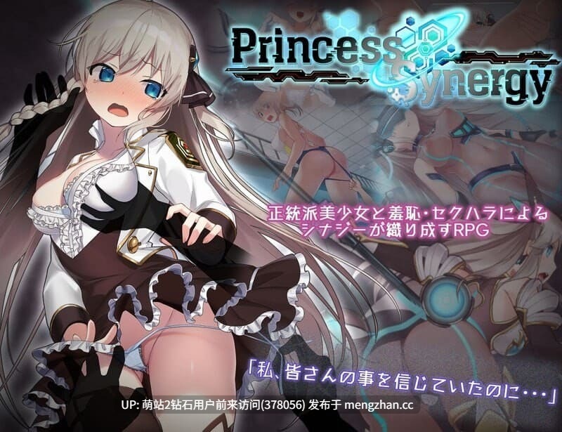 [神作RPG动态全CG存档][纯洁高贵大小姐发情诱惑堕落]公主协同效应 Princess Synergy プリンセスシナジー Ver1.0.21正式版 全回想存档 [PC2.7GBD]萌站内嵌-第6张图片-萌站