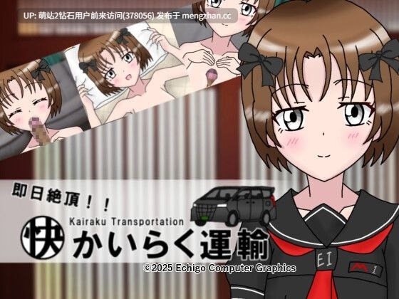 【PC新作RPG汉化白虎】即日高潮！快乐运输 即日絶頂！かいらく運輸 AI汉化版+自带全回想 -第2张图片-萌站